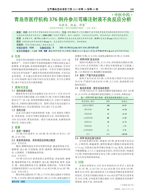 青岛市医疗机构376例丹参川芎嗪注射液不良反应分析