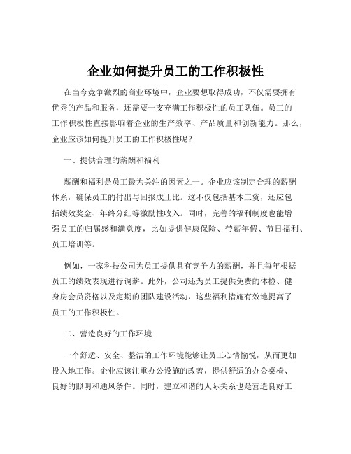 企业如何提升员工的工作积极性