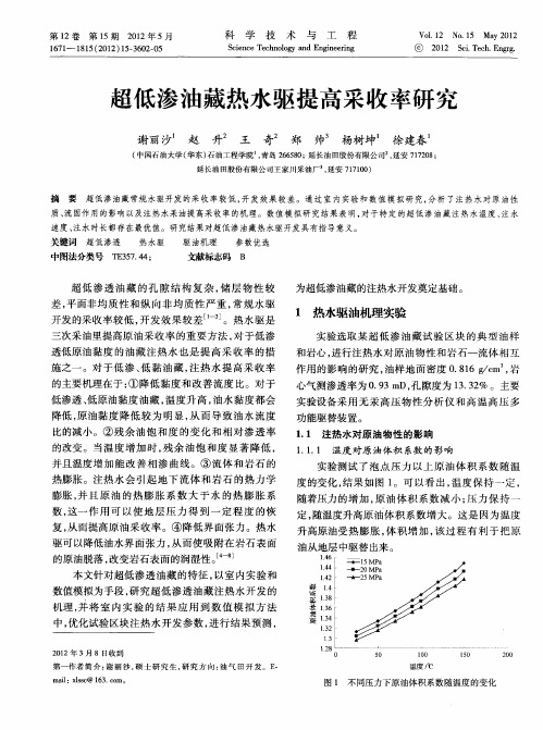 超低渗油藏热水驱提高采收率研究