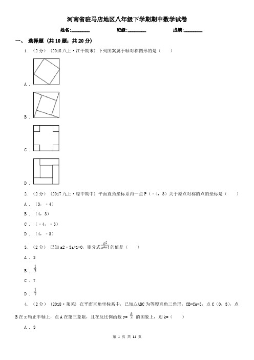 河南省驻马店地区八年级下学期期中数学试卷