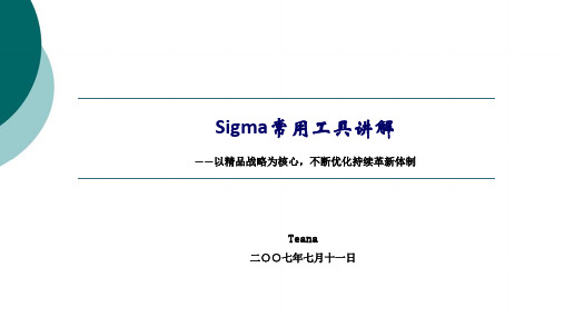 6sigma常用工具及图表