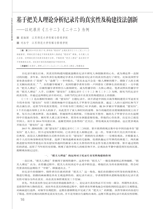 基于把关人理论分析纪录片的真实性及构建技法创新——以纪录片《三十二》《二十二》为例