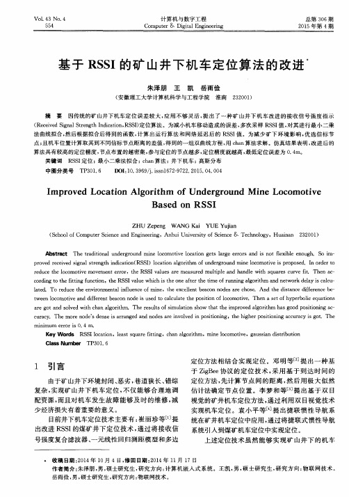 基于RSSI的矿山井下机车定位算法的改进