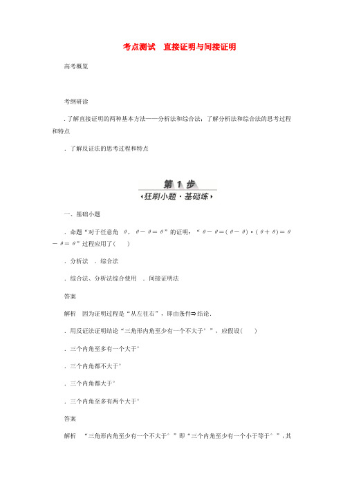 2020高考数学刷题首秧第五章不等式推理与证明算法初步与复数考点测试37直接证明与间接证明文含解析
