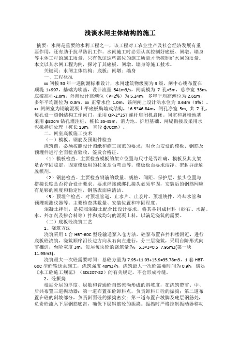浅谈水闸主体结构的施工