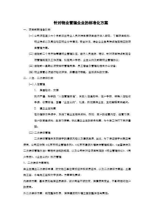 针对物业管理企业的标准化方案