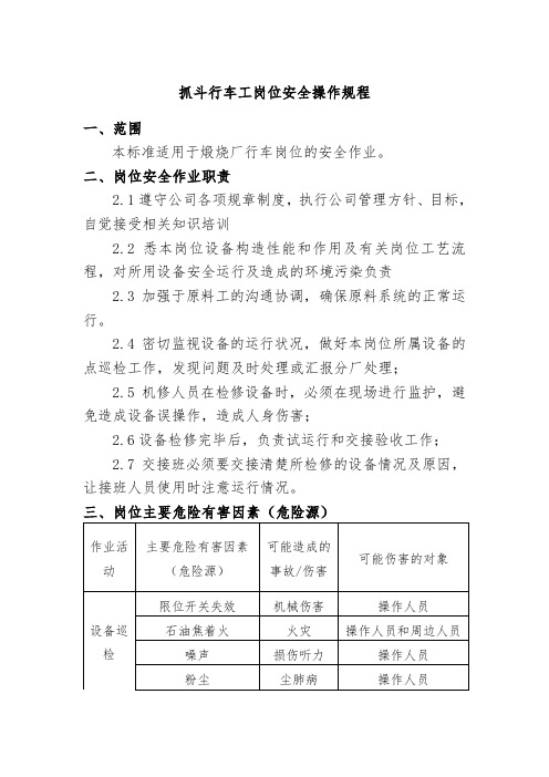 抓斗行车工岗位安全操作规程