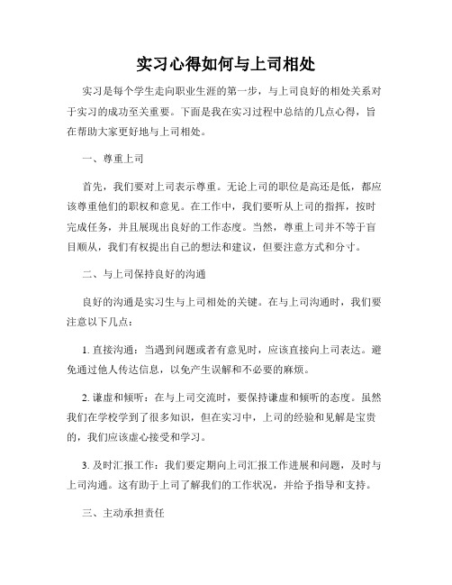 实习心得如何与上司相处