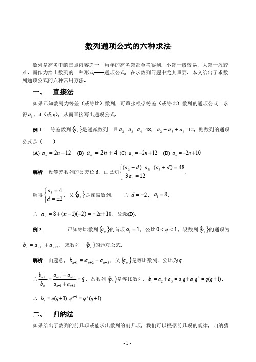 数列通项公式的六种求法