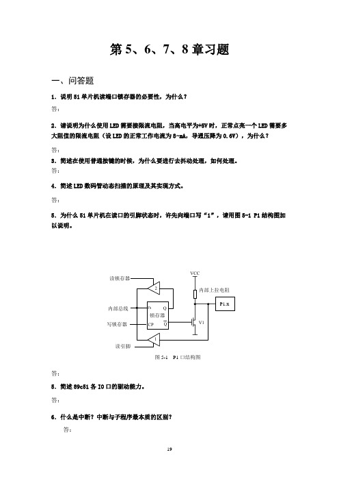 单片机原理及应用第5、6、7、8章习题