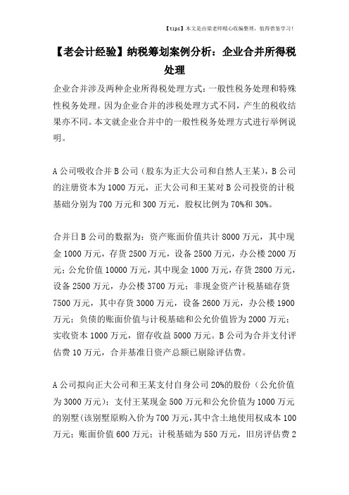 【老会计经验】纳税筹划案例分析：企业合并所得税处理