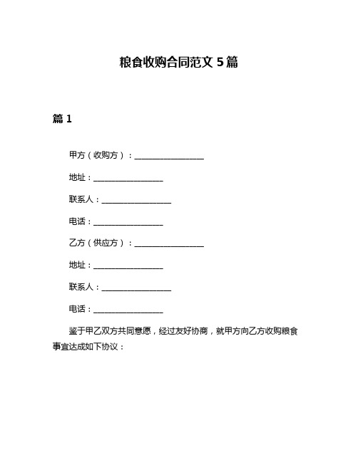 粮食收购合同范文5篇