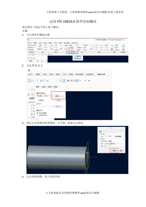 PTC-CREO-3.0画螺纹的方法(螺旋扫描)