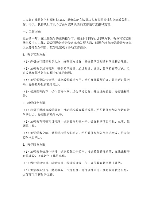 教务科副科长工作发言稿