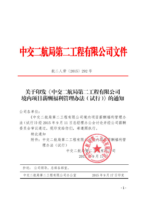 中交二航局第二工程有限公司境内项目薪酬福利管理办法介绍