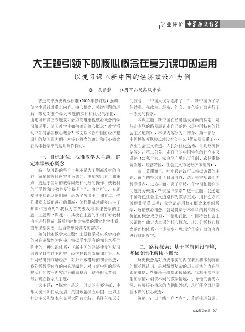 大主题引领下的核心概念在复习课中的运用——以复习课《新中国的经济建设》为例