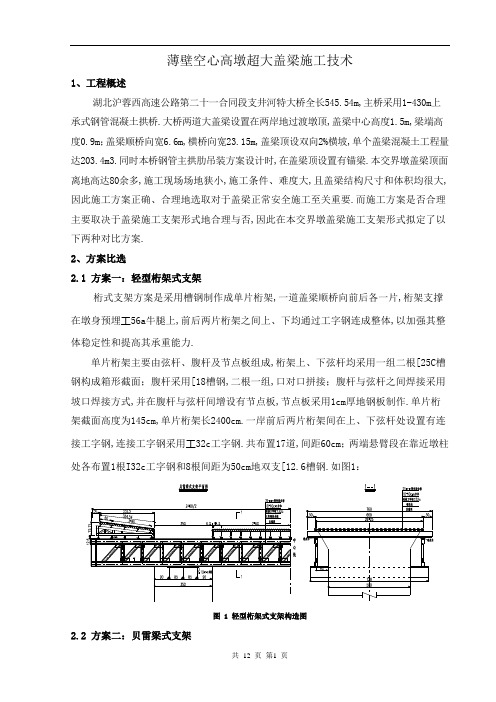 薄壁空心高墩超大盖梁施工技术技术