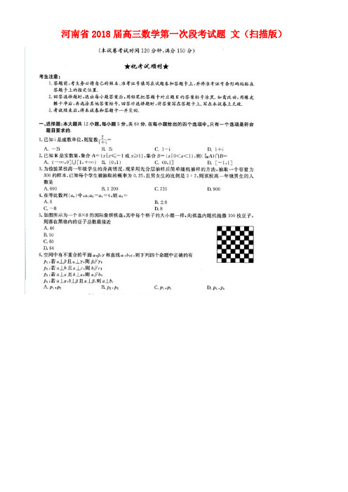 河南省高三数学第一次段考试题文(扫描版)(new)