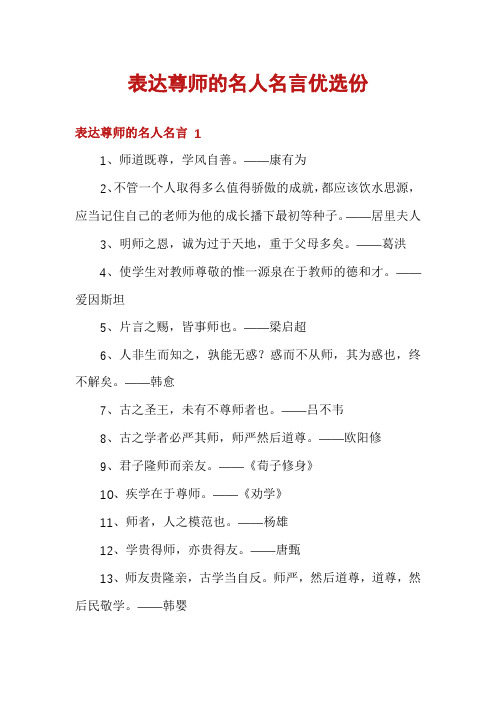 表达尊师的名人名言优选份