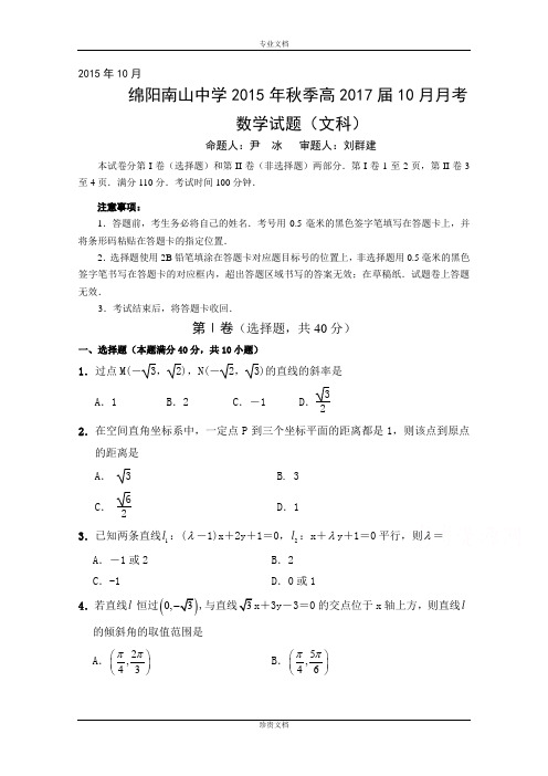 四川省绵阳南山中学2015-2016学年高二上学期10月月考试题 数学(文) Word版含答案[ 高考]