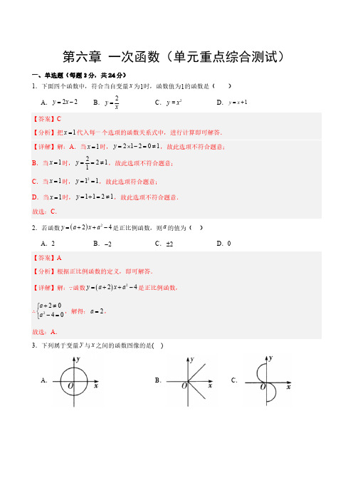 第六章一次函数(单元重点综合测试)(解析版)