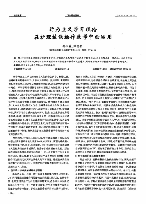 行为主义学习理论在护理技能操作教学中的运用