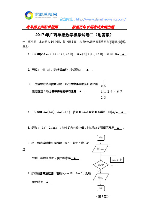 2017年广西单招数学模拟试卷二(附答案)