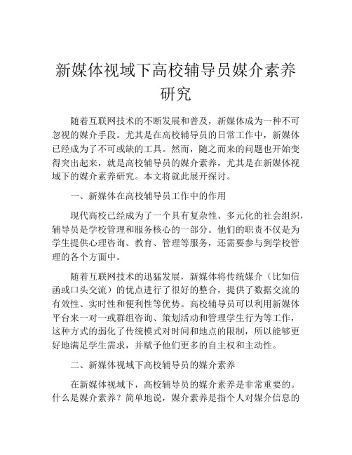 新媒体视域下高校辅导员媒介素养研究