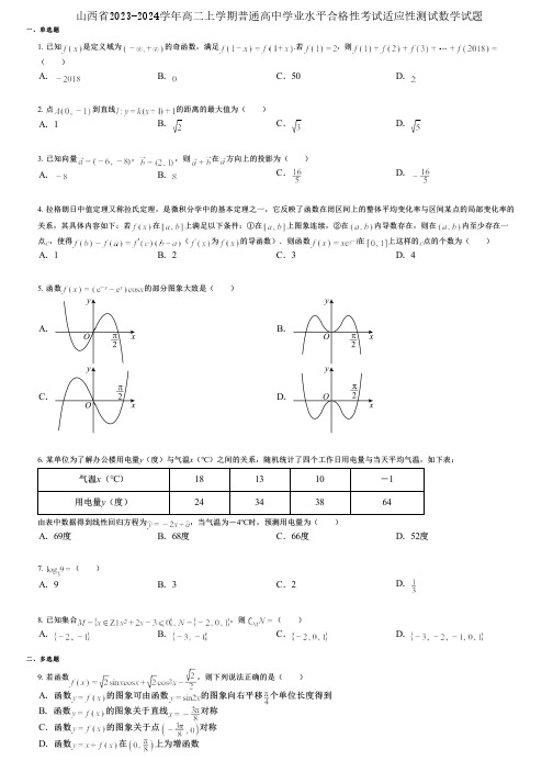 山西省2023-2024学年高二上学期普通高中学业水平合格性考试适应性测试数学试题