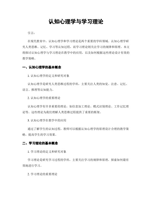 认知心理学与学习理论