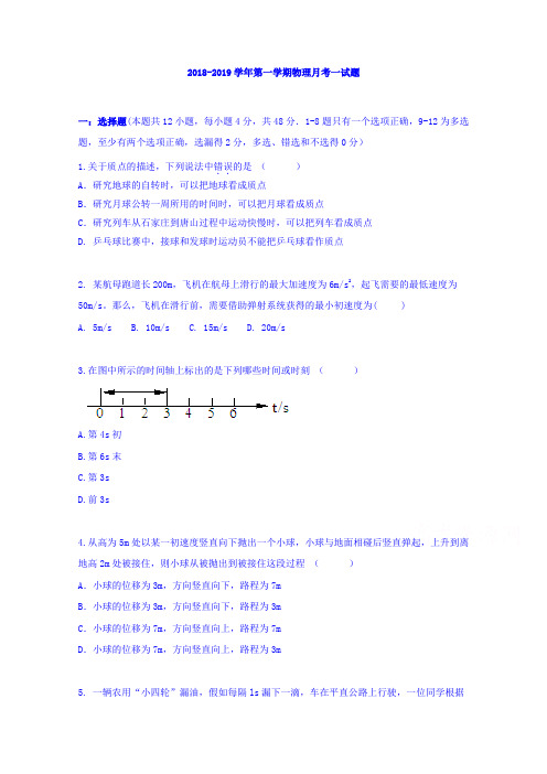 河北省藁城市第一中学20182019学年高一上学期第一次月考物理试题
