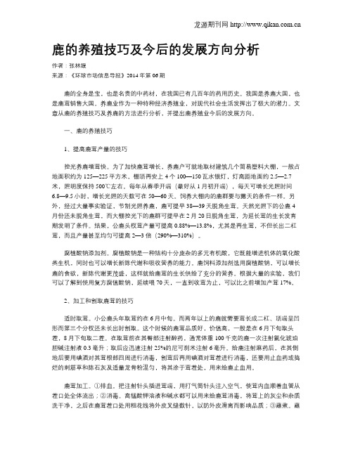 鹿的养殖技巧及今后的发展方向分析