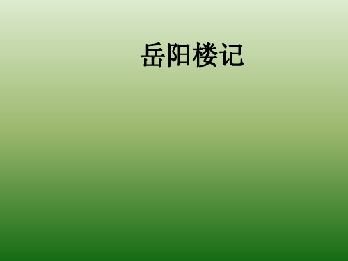 语文：6.27《岳阳楼记》课件(1)(新人教版八年级下册)