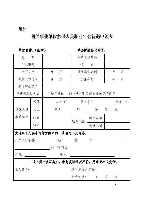 机关事业单位参保人员职业年金待遇申领表