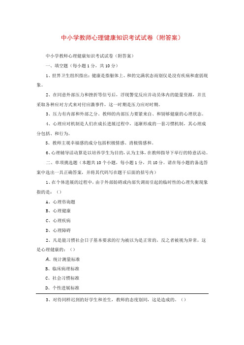 中小学教师心理健康知识考试试卷(附答案)