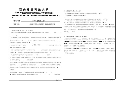 2018年西安建筑科技大学考研专业课真题831塑性加工学