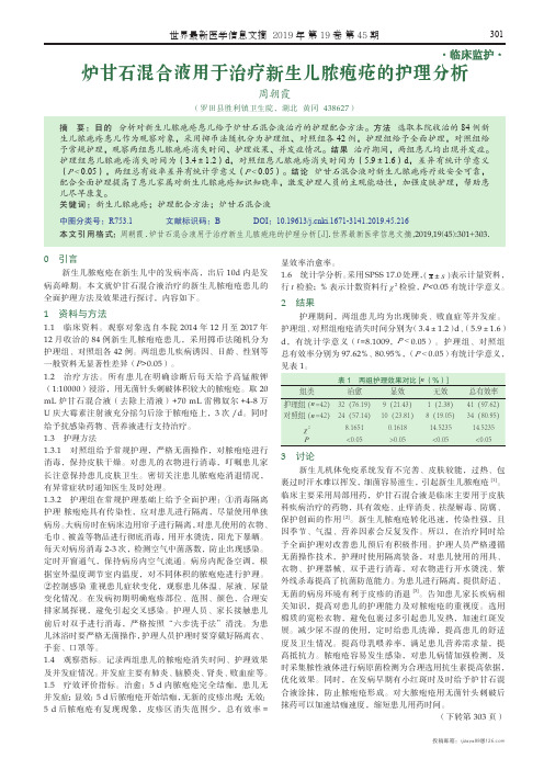 炉甘石混合液用于治疗新生儿脓疱疮的护理分析