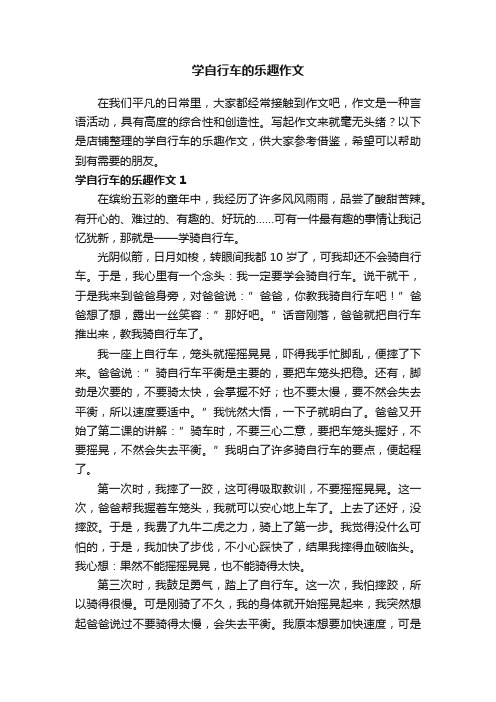 学自行车的乐趣作文