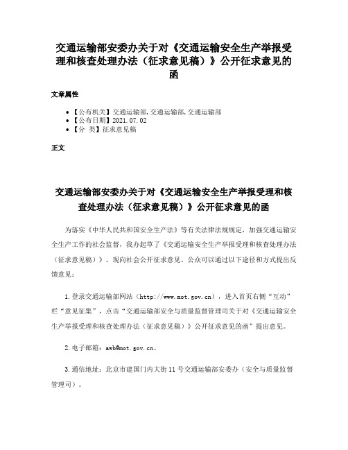 交通运输部安委办关于对《交通运输安全生产举报受理和核查处理办法（征求意见稿）》公开征求意见的函