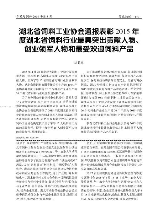 湖北省饲料工业协会通报表彰2015年度湖北省饲料行业最具突出贡献人物、创业领军人物和最受欢迎饲料产品