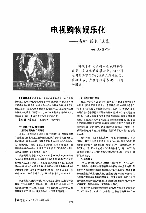 电视购物娱乐化——浅析侯总现象