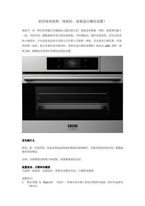 初次使用蒸烤一体机时,需要进行哪些设置?