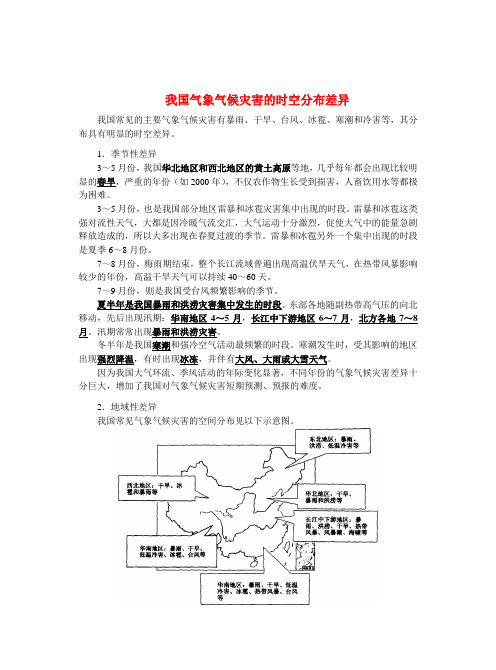 最新高三地理-我国气象气候灾害的时空分布差异 精品