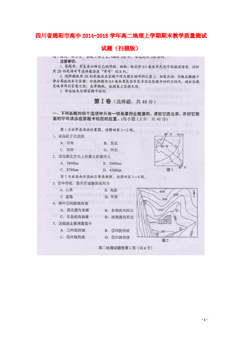 四川省绵阳市高二地理上学期期末教学质量测试试题(扫描版)