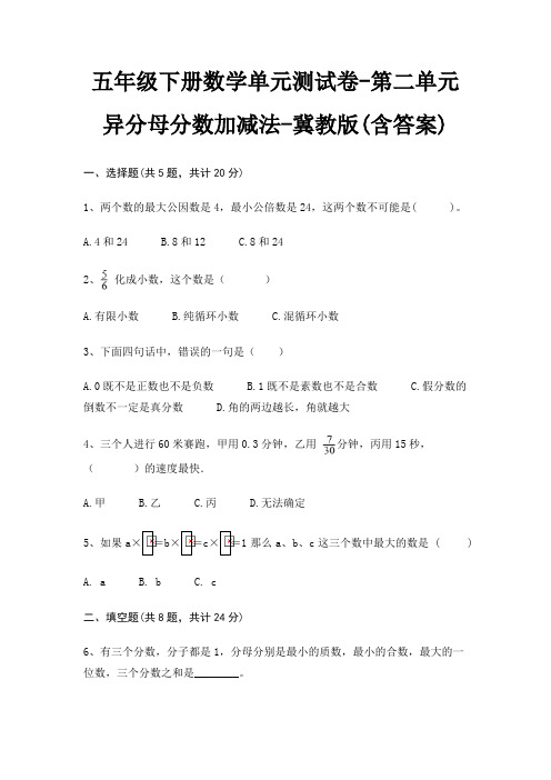 五年级下册数学单元测试卷-第二单元 异分母分数加减法-冀教版(含答案)