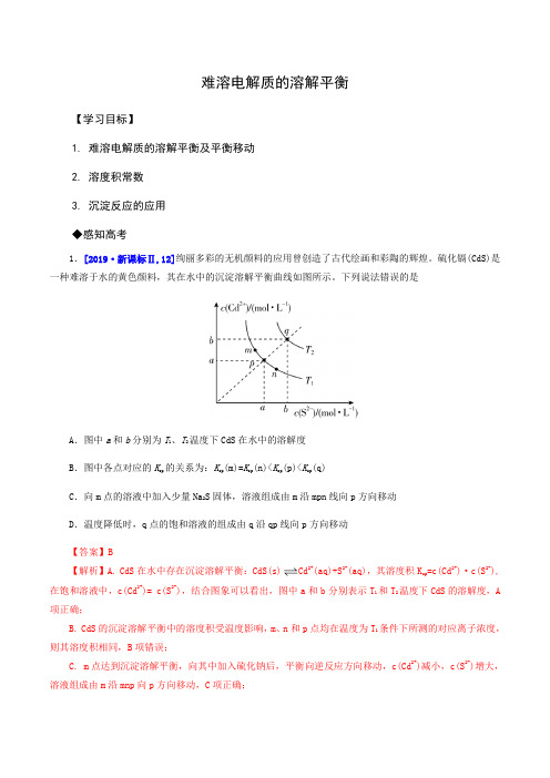 高中化学一轮复习讲义(解析版)：难溶电解质的溶解平衡