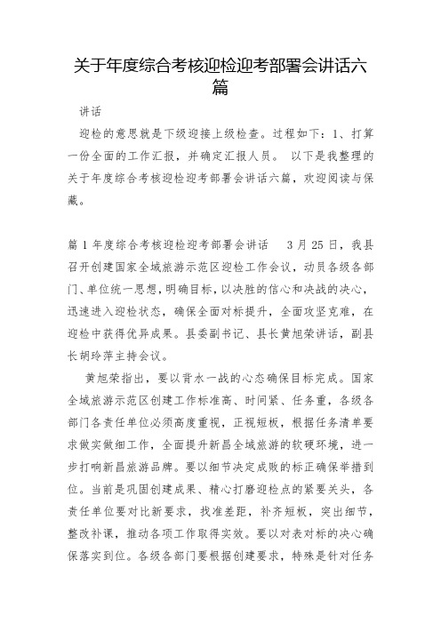 关于年度综合考核迎检迎考部署会讲话六篇