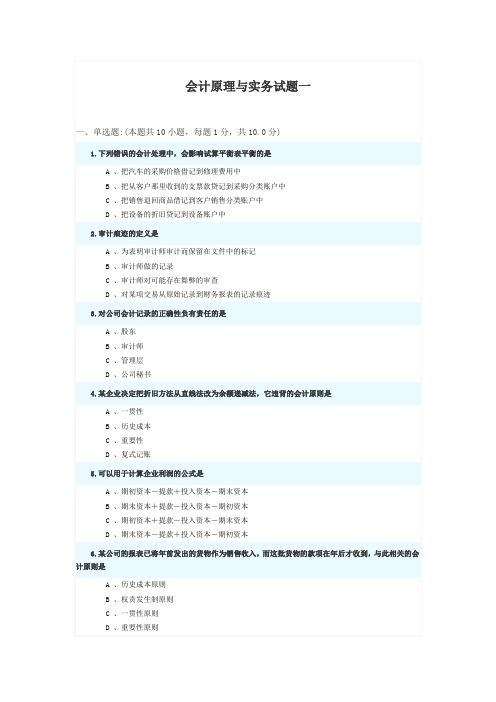 会计原理与实务模拟试题