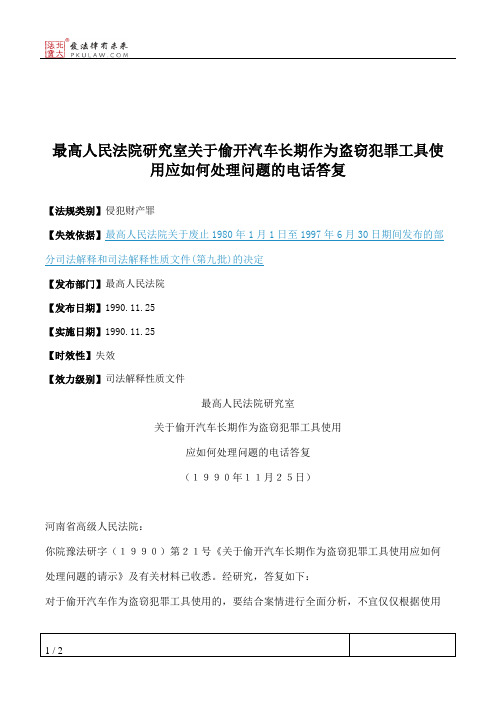 最高人民法院研究室关于偷开汽车长期作为盗窃犯罪工具使用应如何