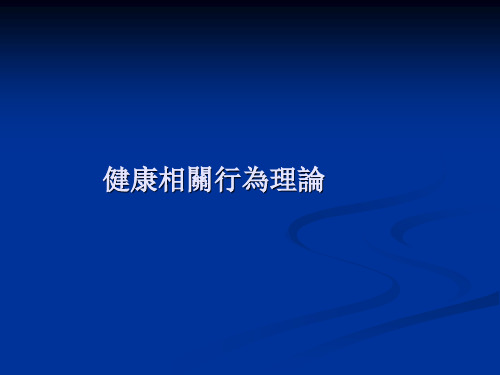 健康教育学课件-健康相关行为理论